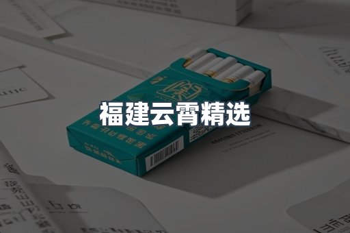 福建云霄精选